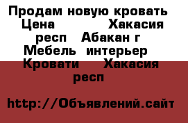 Продам новую кровать › Цена ­ 1 800 - Хакасия респ., Абакан г. Мебель, интерьер » Кровати   . Хакасия респ.